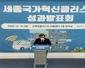 세종테크노파크, 자율주행 국가혁신클러스터 1단계 사업 성과발표회 개최